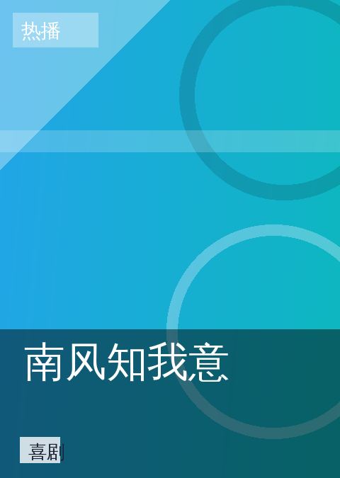榴莲视频 - 南风知我意 封面 第2张