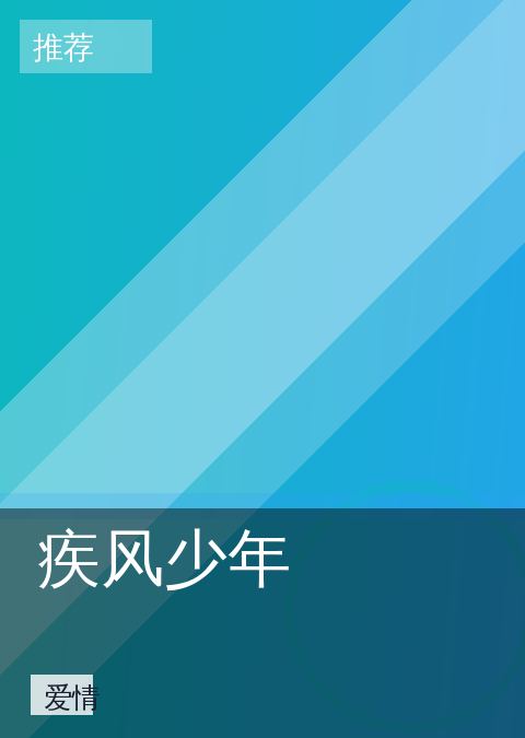疾风少年