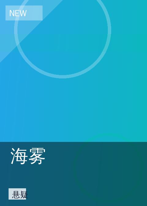 海雾