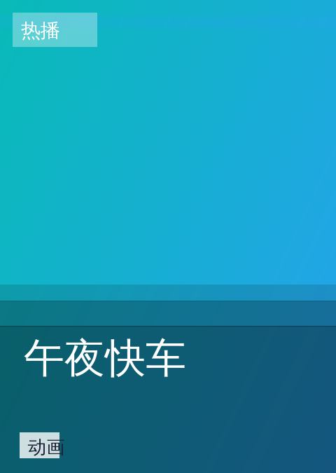 午夜快车