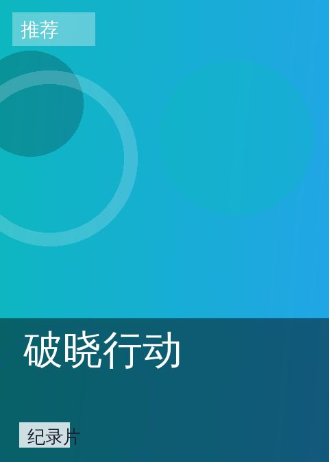 破晓行动