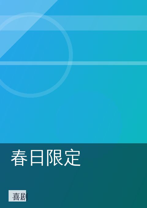 春日限定