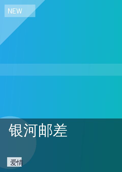 银河邮差