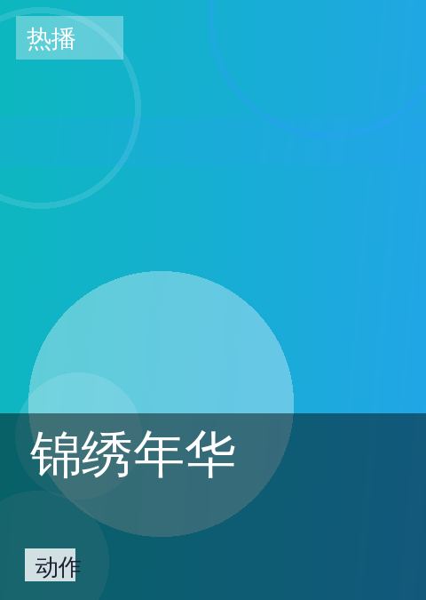 锦绣年华
