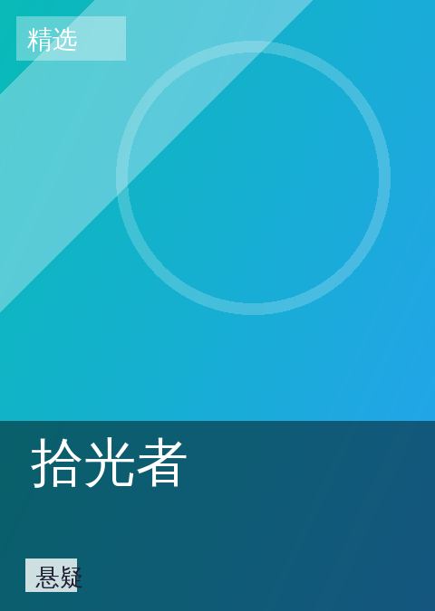 拾光者
