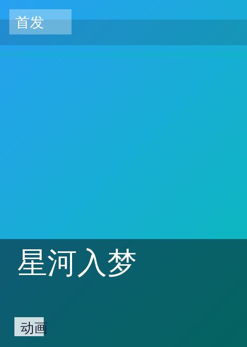 星河入梦