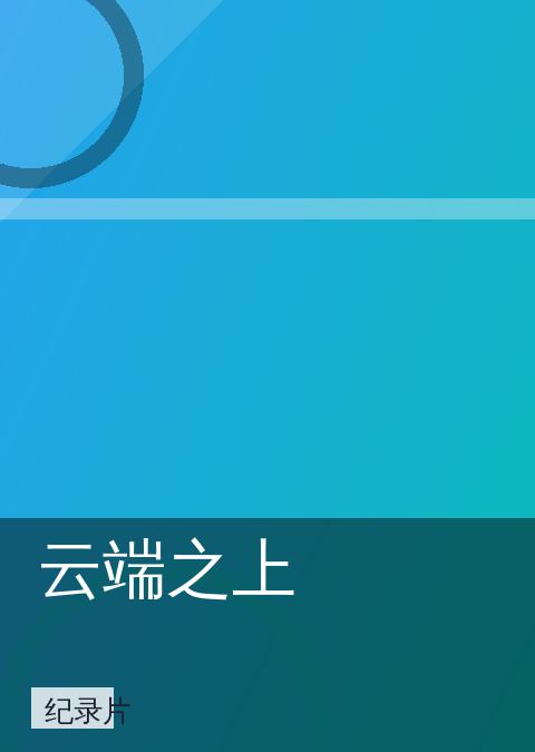 云端之上